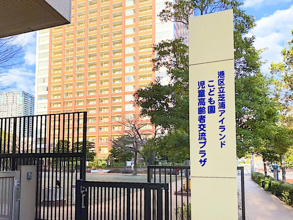 港区立芝浦アイランドこども園