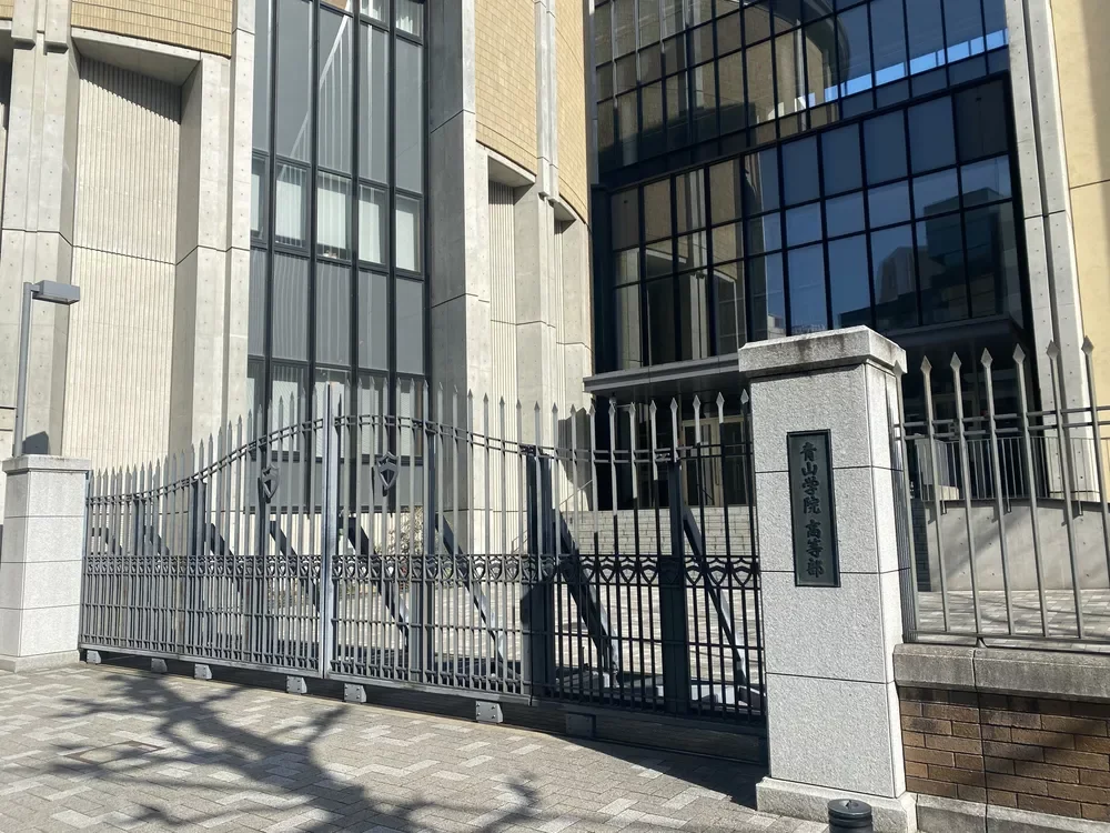 青山学院高等部