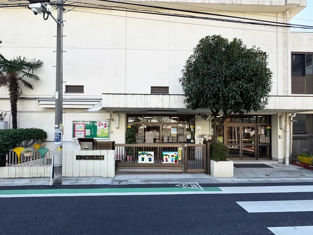 新宿区立あいじつ子ども園