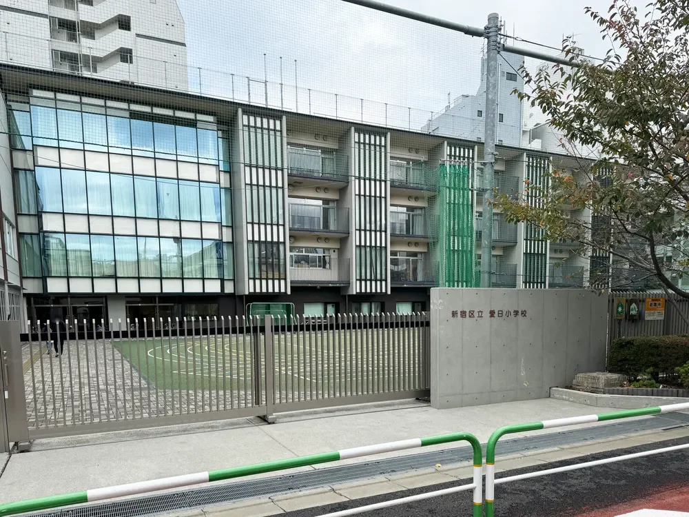 新宿区立愛日小学校