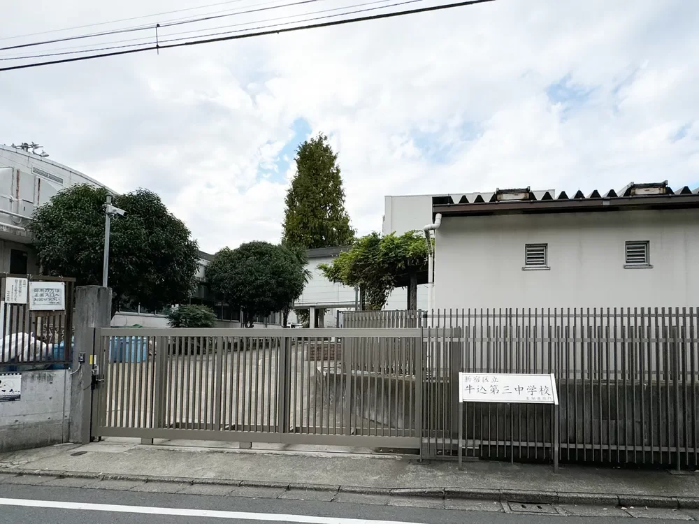 新宿区立牛込第三中学校