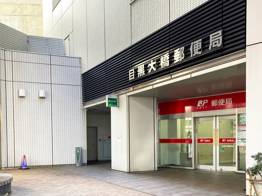 目黒大橋郵便局