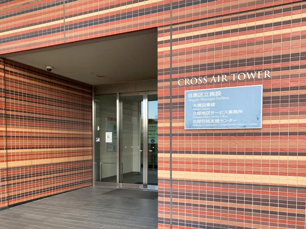 目黒区 北部地区サービス事務所