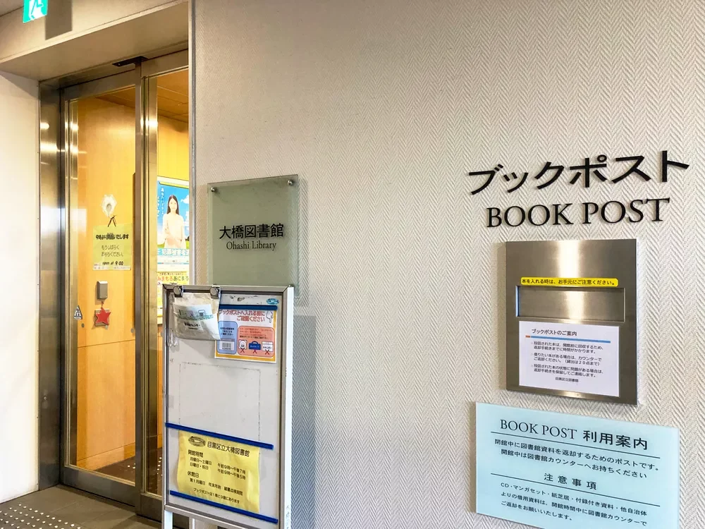 目黒区立大橋図書館