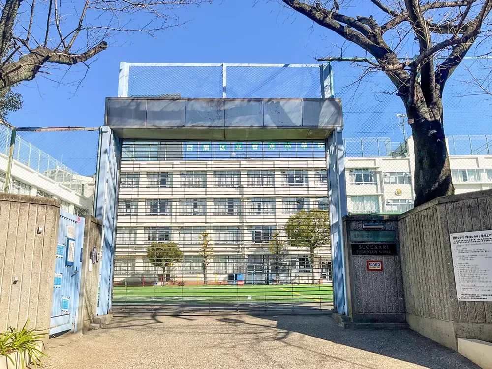 目黒区立菅刈小学校