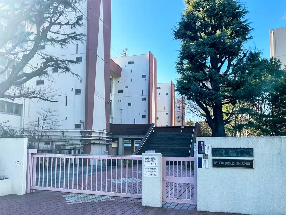 目黒区立第一中学校