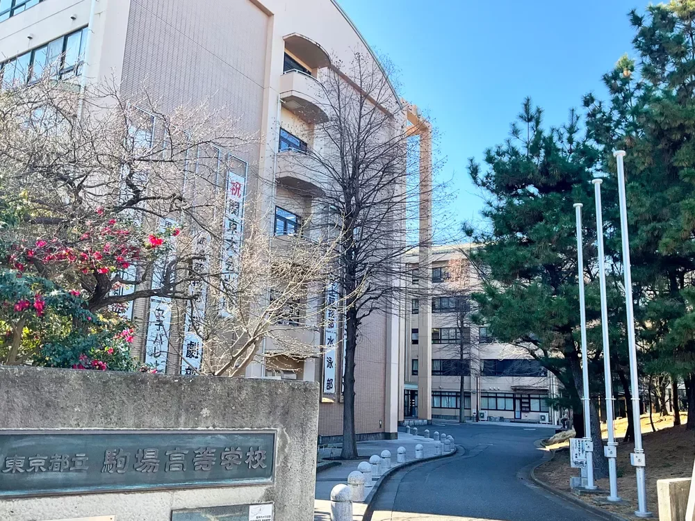 東京都立駒場高等学校