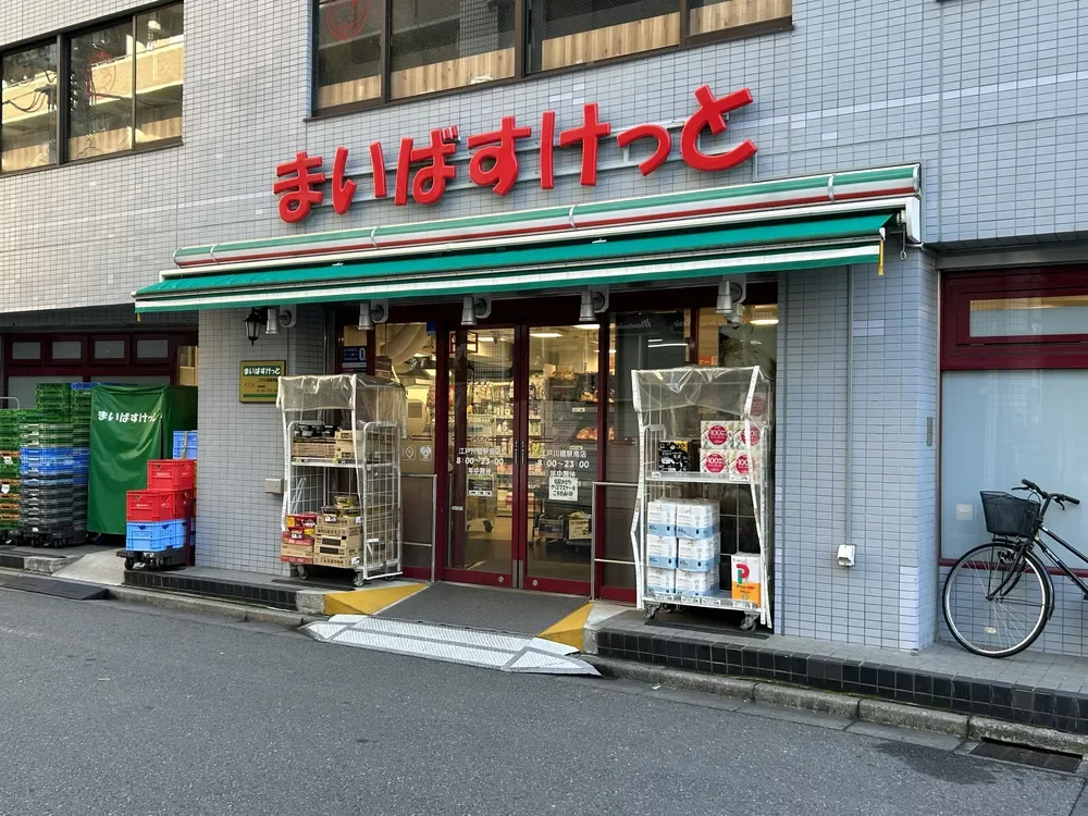 まいばすけっと東五軒町店