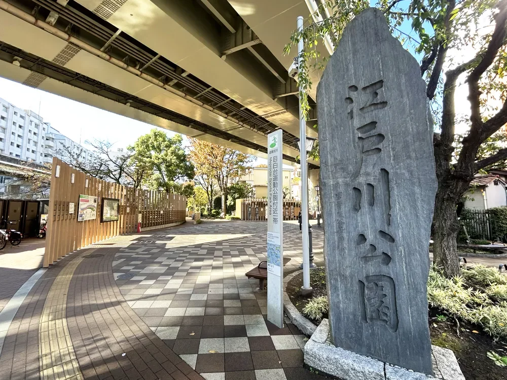 江戸川公園