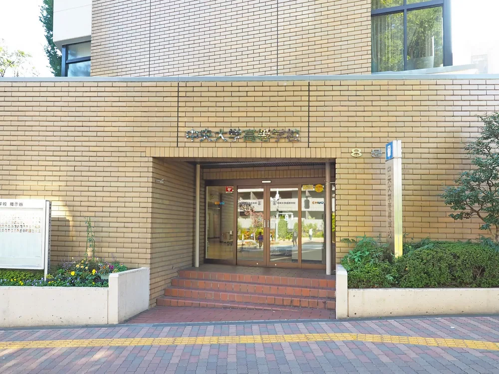中央大学高等学校