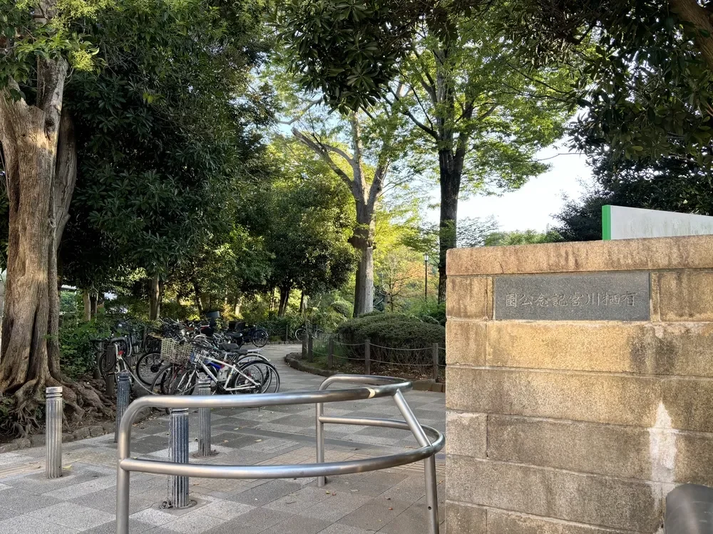 有栖川宮記念公園入口