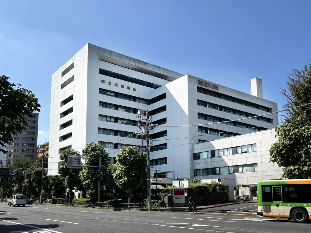 都立広尾病院