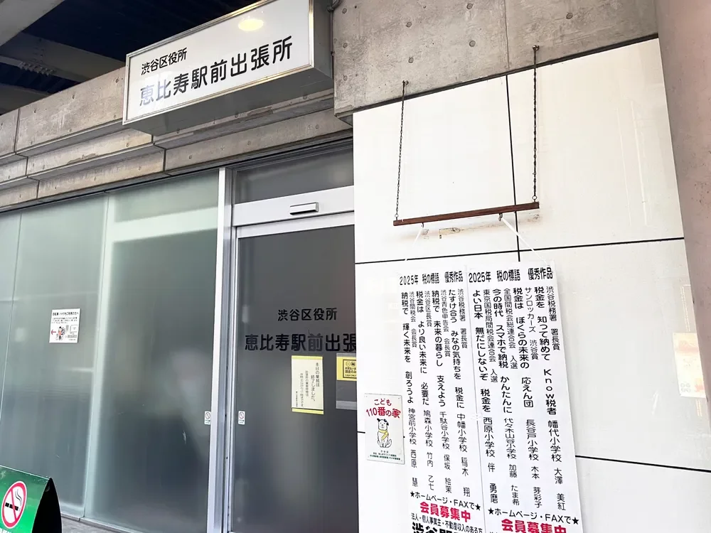 渋谷区役所 恵比寿駅前出張所