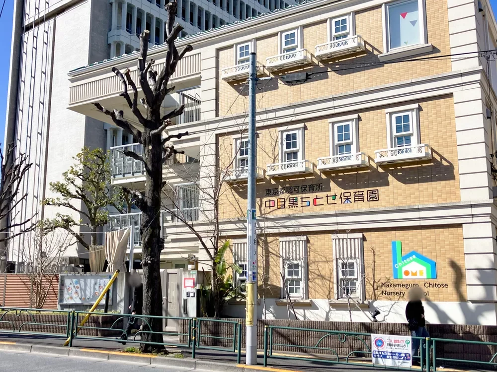 中目黒ちとせ保育園