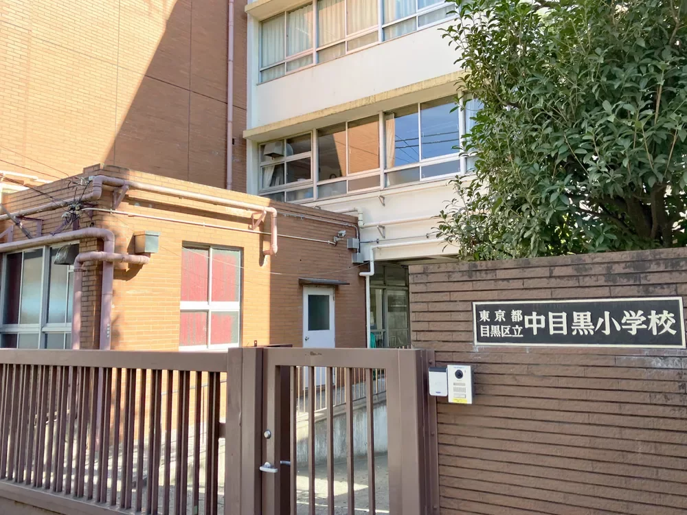 目黒区立中目黒小学校
