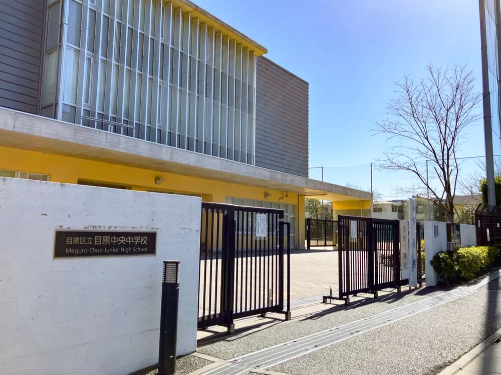 目黒区立目黒中央中学校