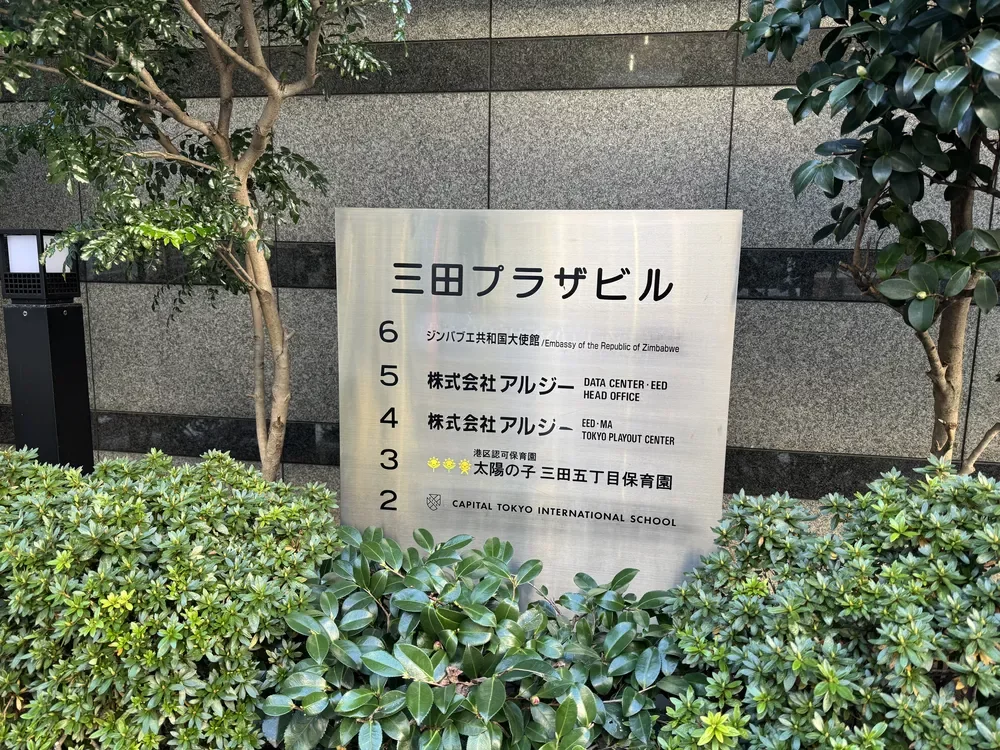 太陽の子 三田五丁目保育園