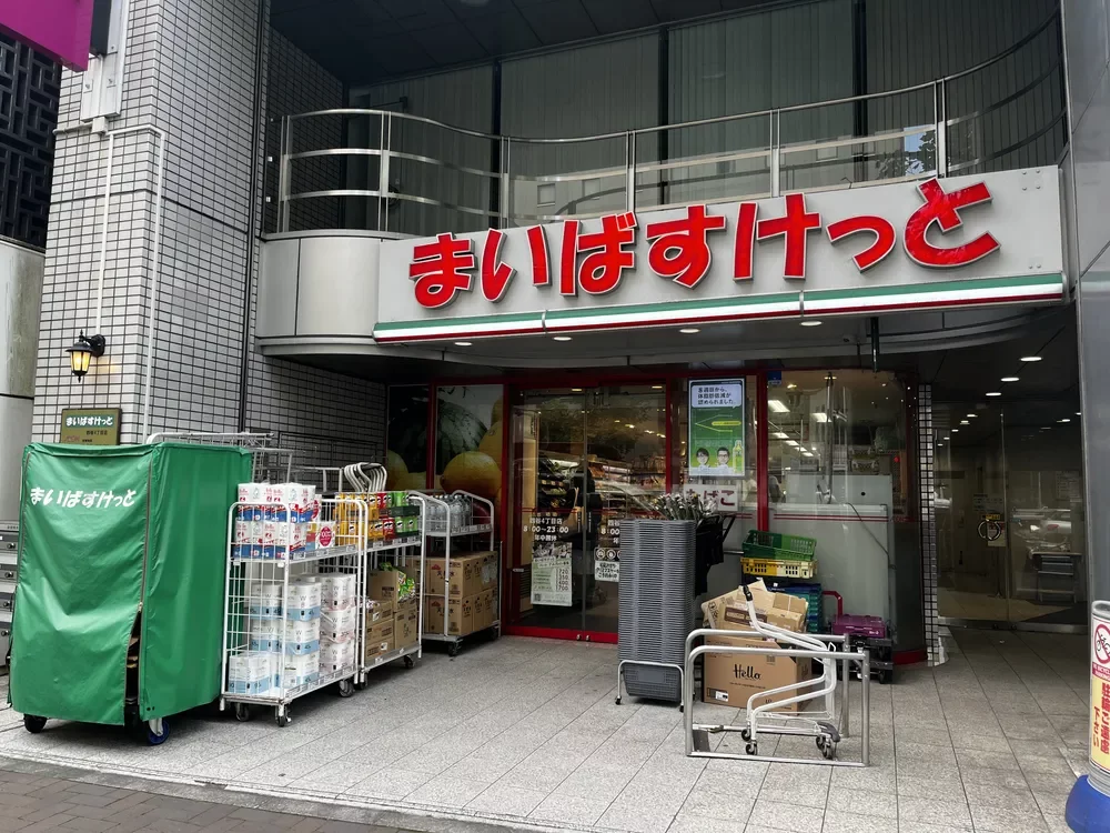 まいばすけっと四谷4丁目店
