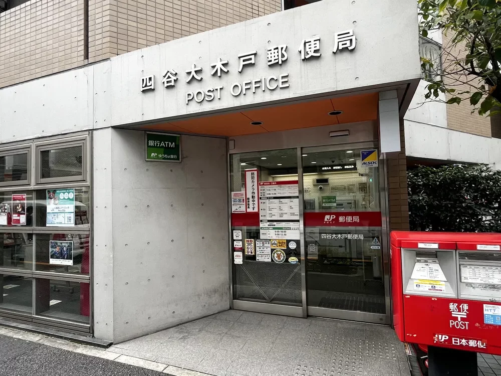 四谷大木戸郵便局