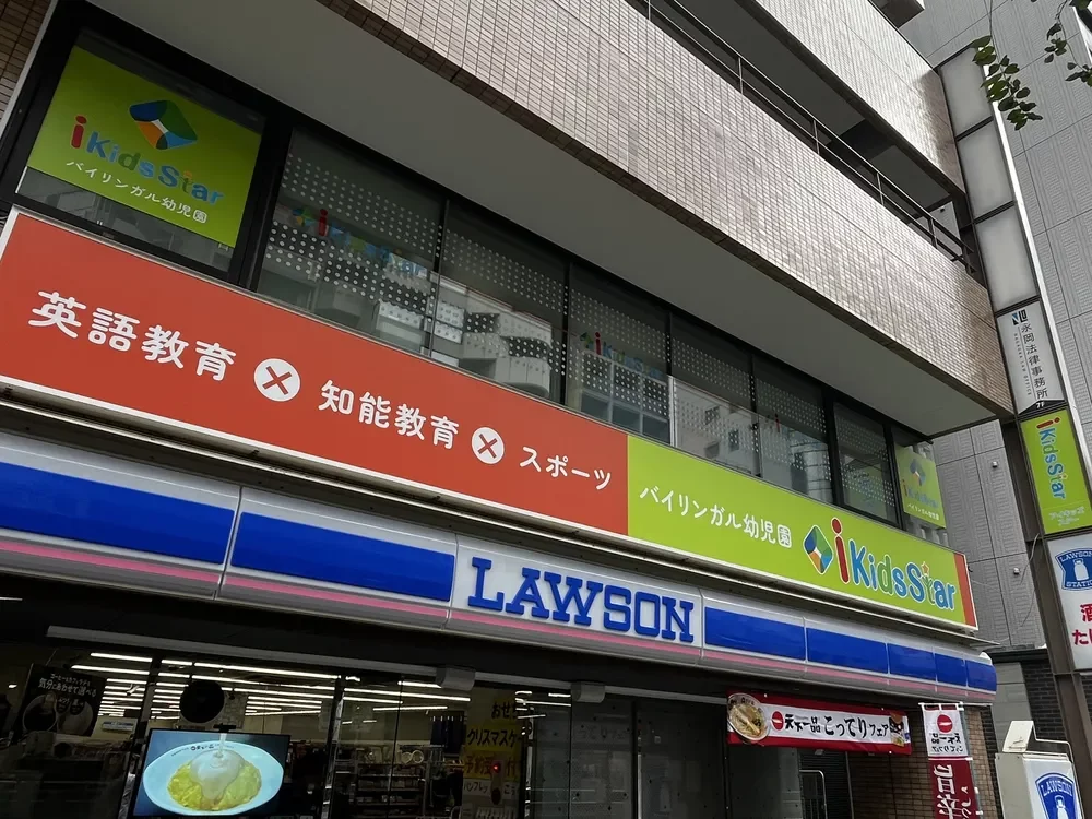 バイリンガル幼児園 i Kids Star 四谷