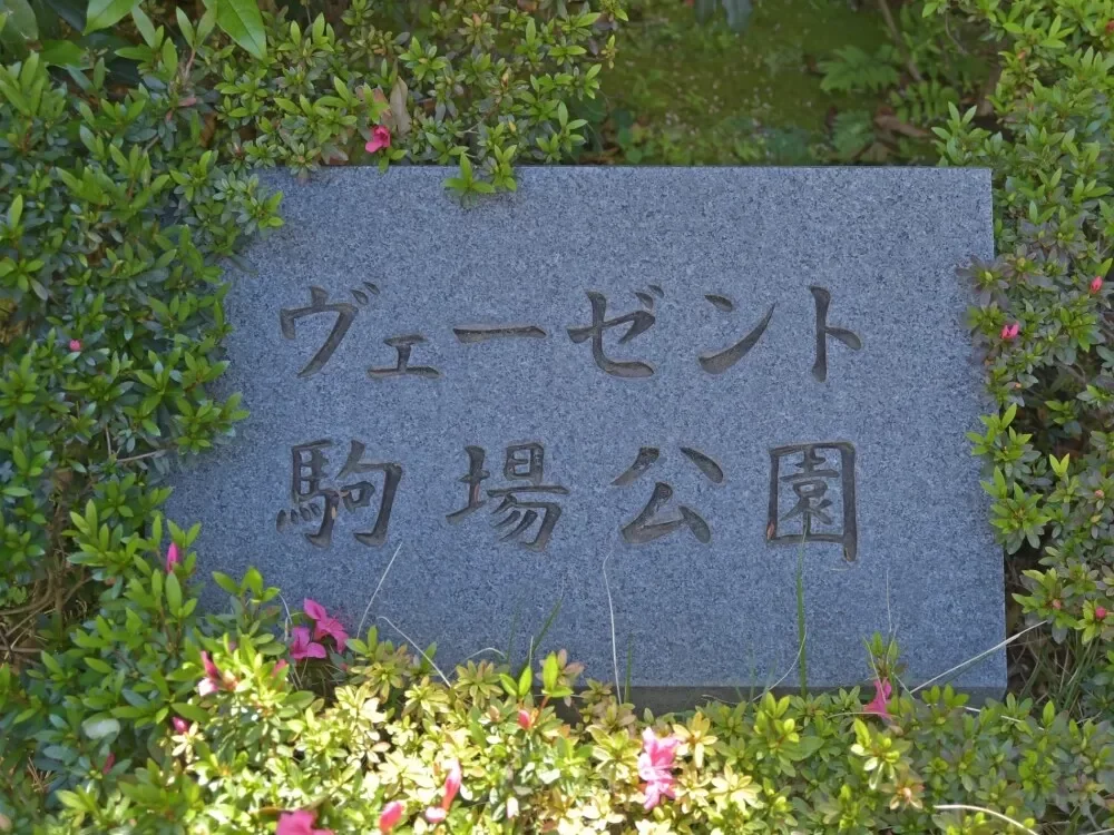 ヴェーゼント駒場公園 レリーフ