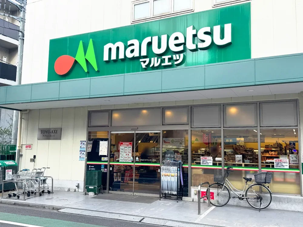 マルエツ代々木上原店
