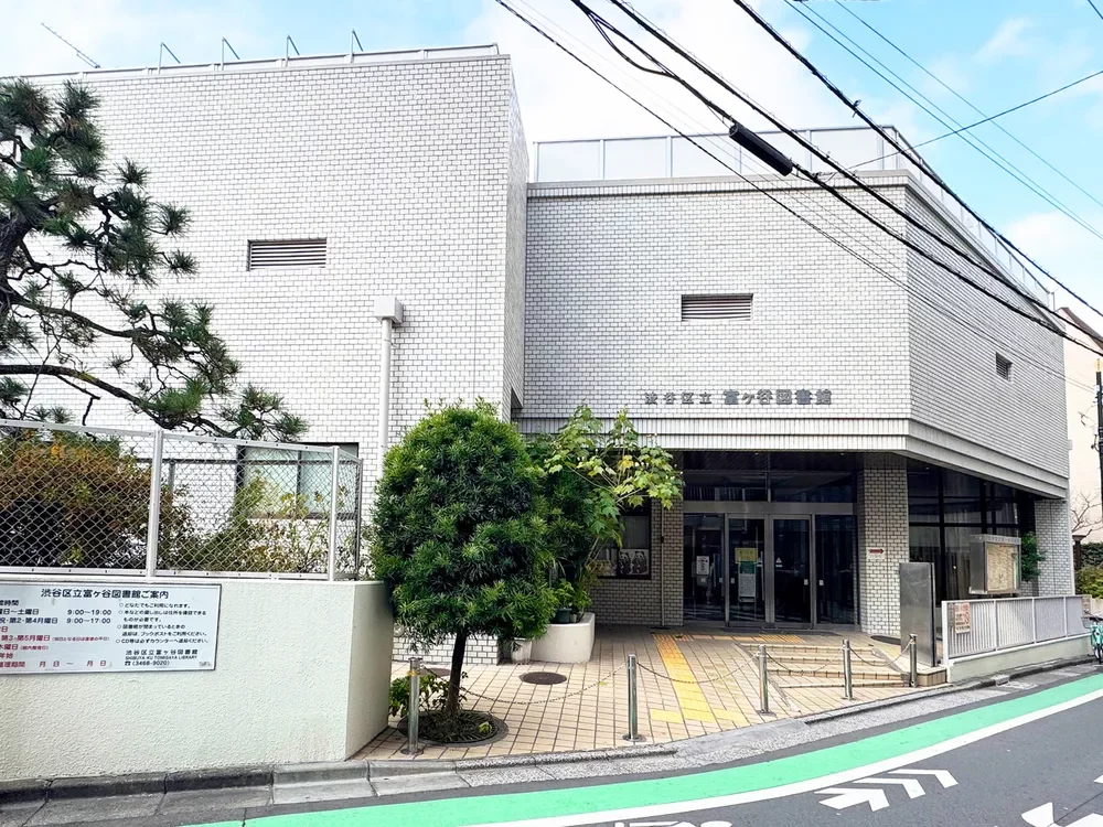 渋谷区立富ヶ谷図書館