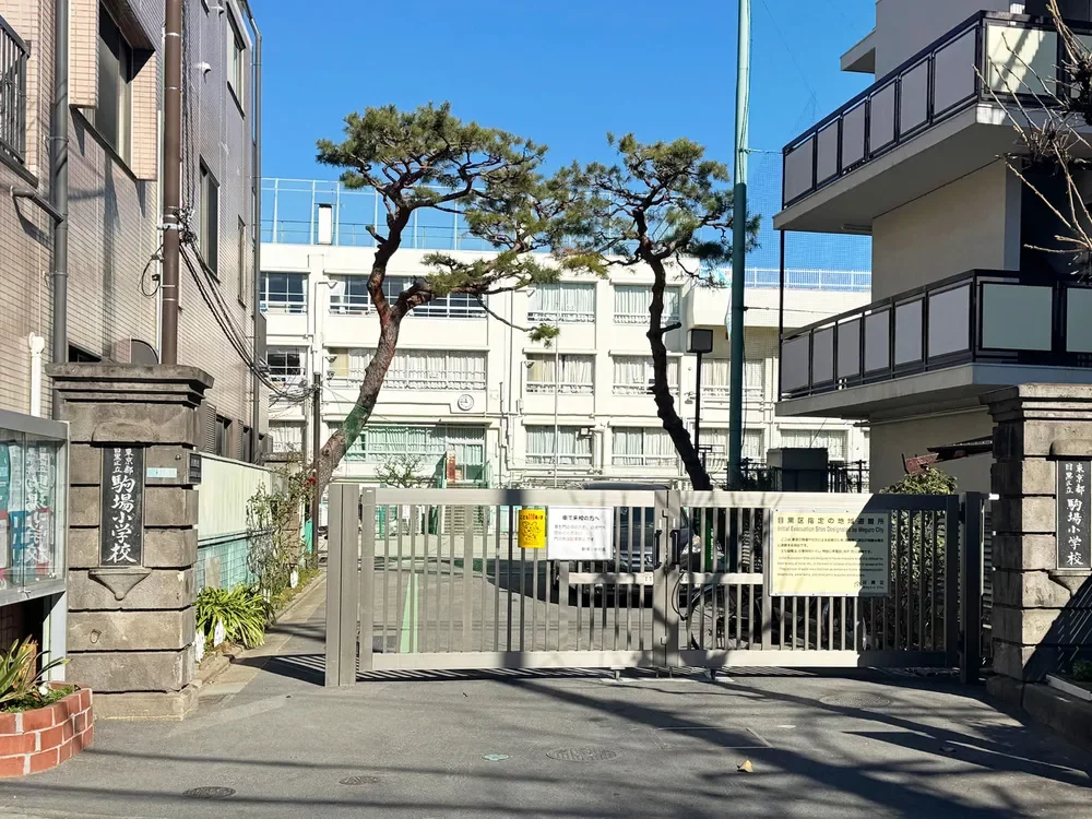 目黒区立駒場小学校