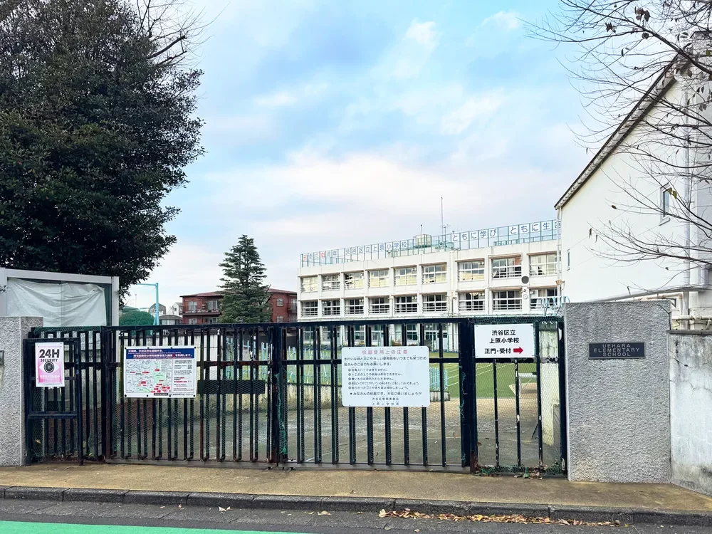 渋谷区立上原小学校