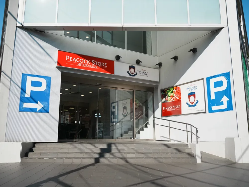 ピーコックストア 三田伊皿子店