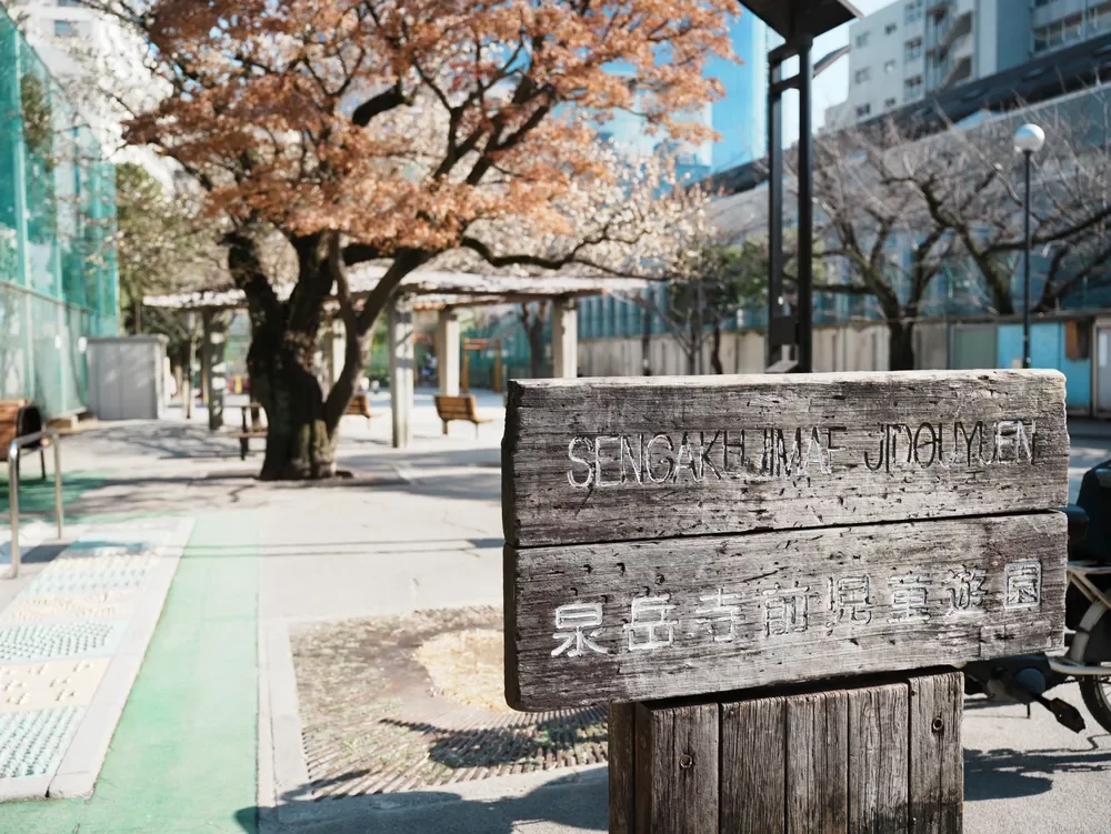 泉岳寺前児童遊園