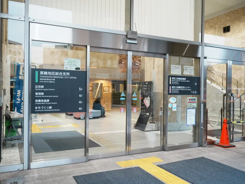 港区高輪地区総合支所