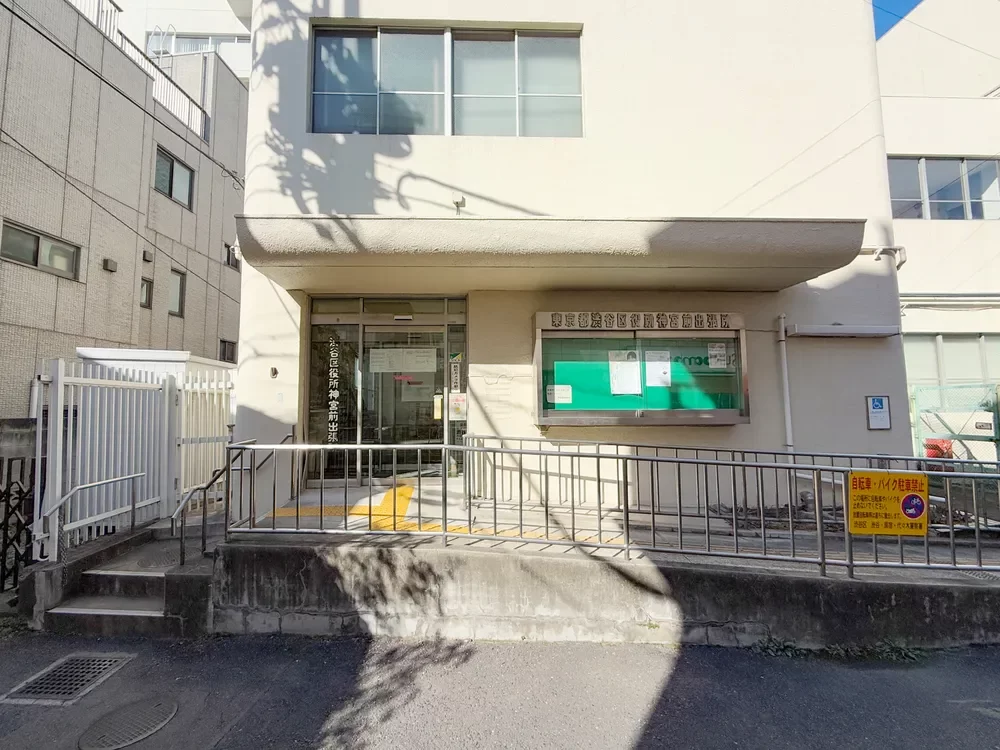 渋谷区役所神宮前出張所