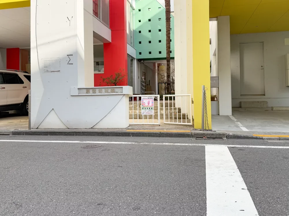 原宿幼稚園