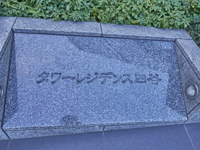 タワーレジデンス四谷 レリーフ