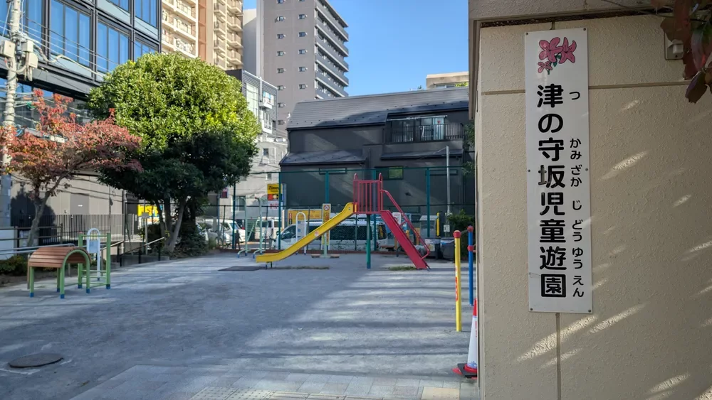 津の守坂児童遊園