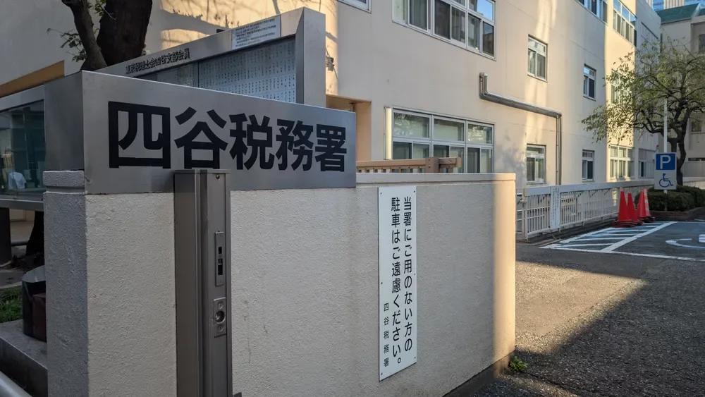 四谷税務署