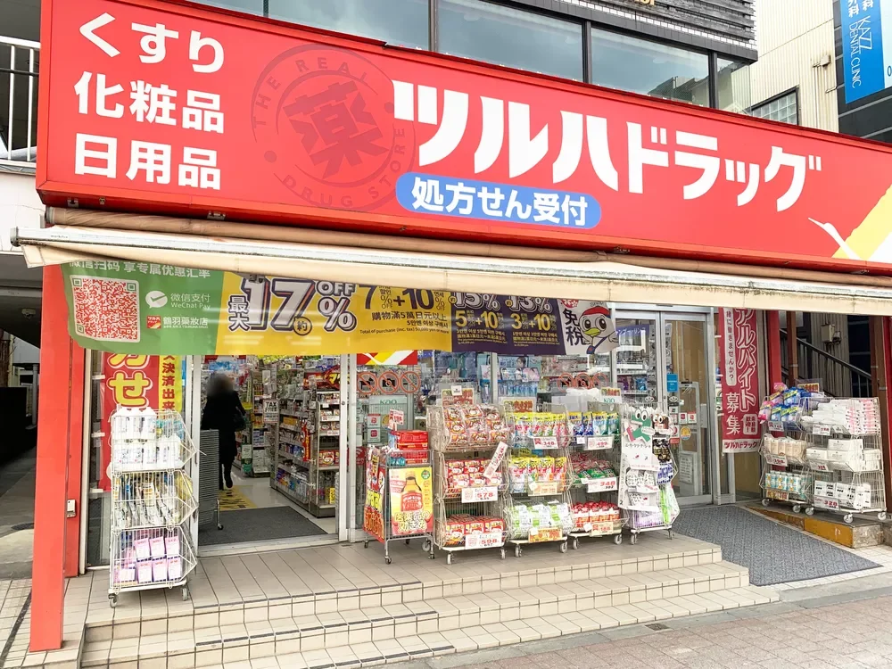 ツルハドラッグ 白金台店
