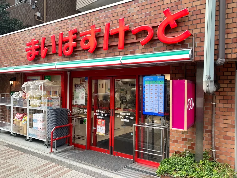 まいばすけっと目黒駅東店