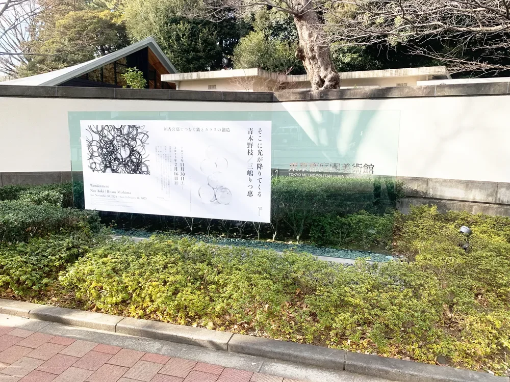 東京都庭園美術館