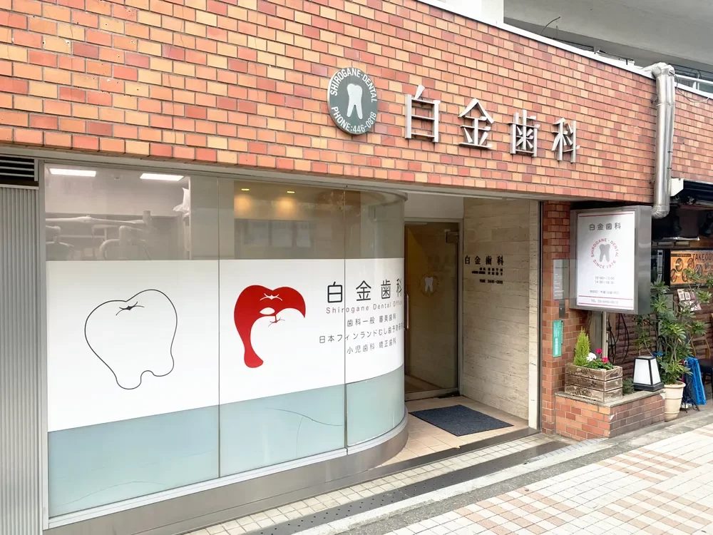 白金歯科