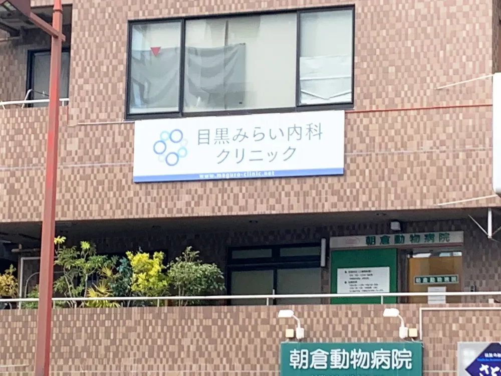 目黒みらい内科クリニック