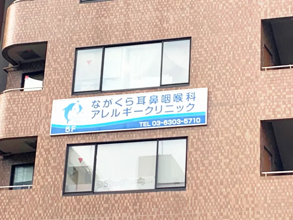 ながくら耳鼻咽喉科