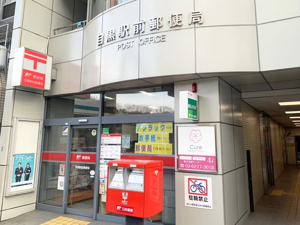 目黒駅前郵便局