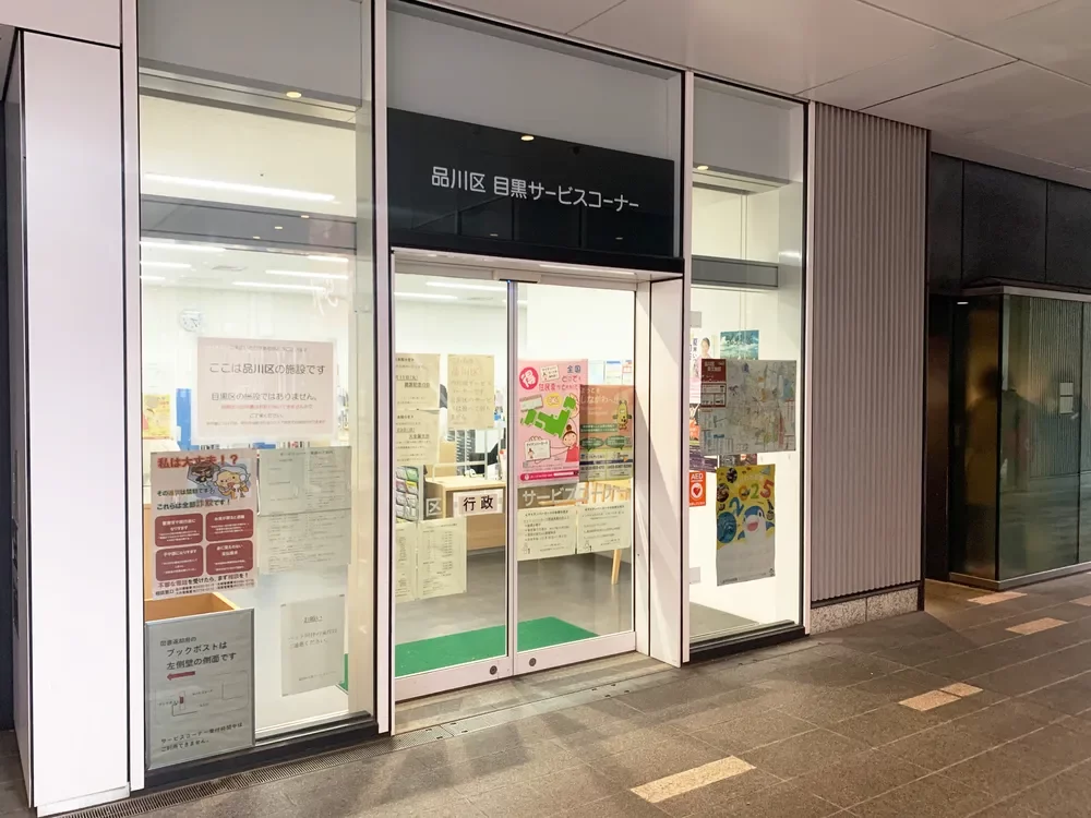 品川区目黒サービスコーナー