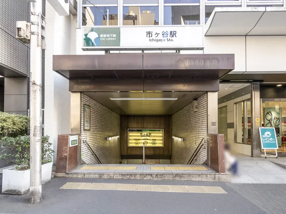 「市ヶ谷」駅