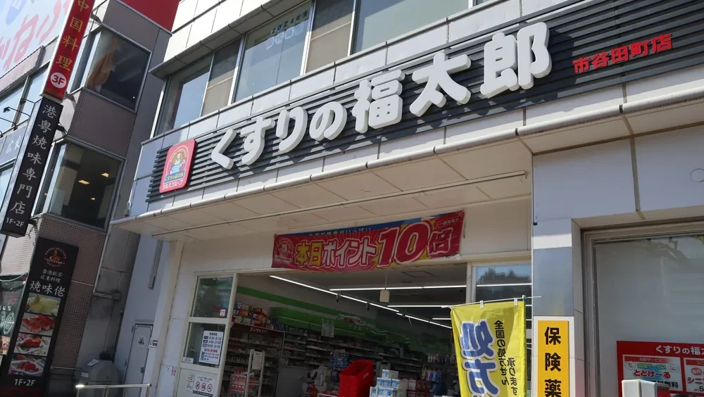 くすりの福太郎市谷田町店