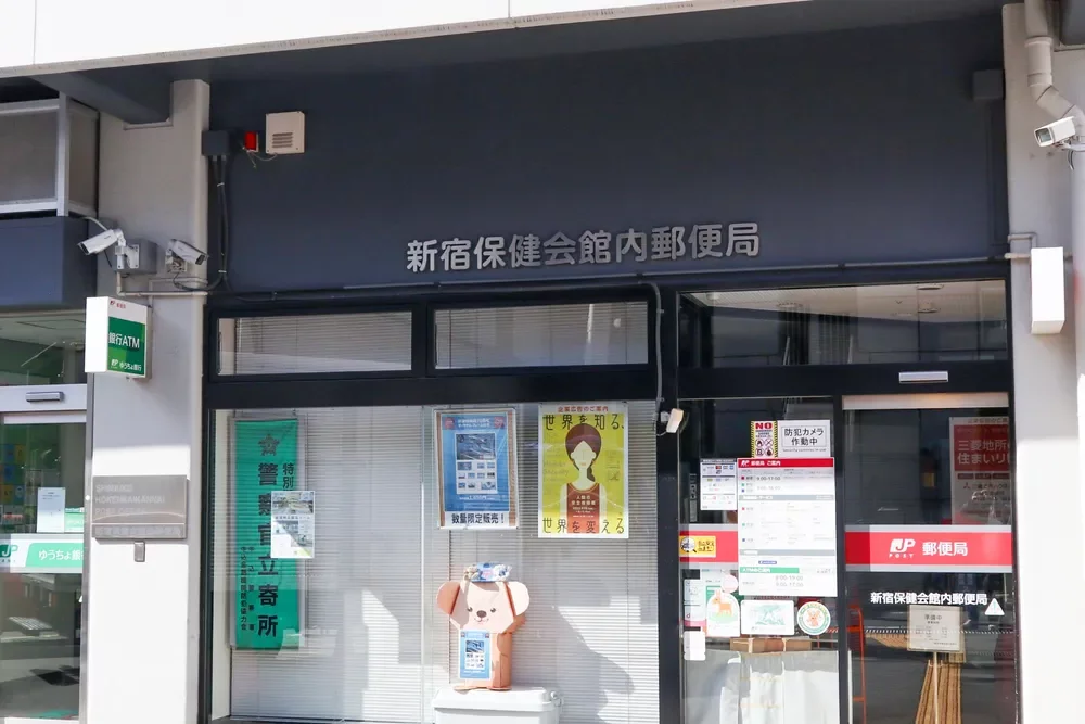 新宿保健会館内郵便局