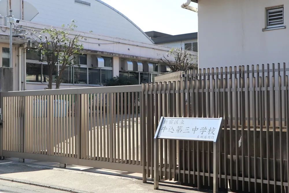 新宿区立牛込第三中学校