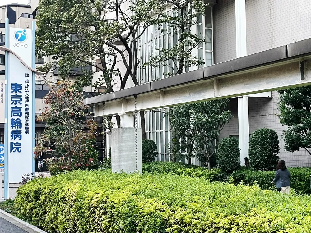東京高輪病院